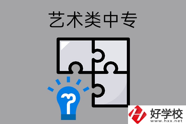想在湖南讀藝術(shù)類中專學校，有哪些好的學校可以選擇？