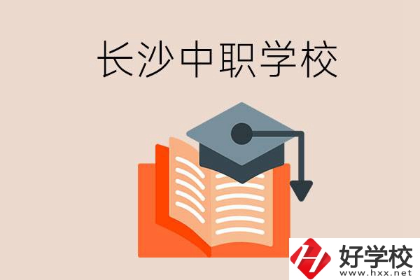 長沙中職學(xué)校哪個好？就業(yè)率怎么樣？