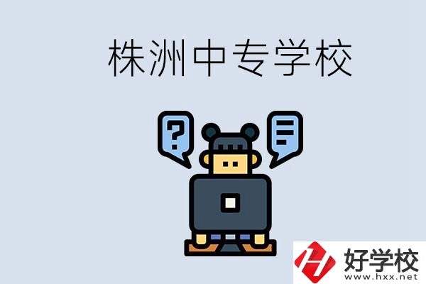 株洲中專有哪些？初三考不上高中怎么辦？