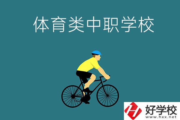 湖南有哪些好的體育類的中職學(xué)校？首先推薦這幾所！