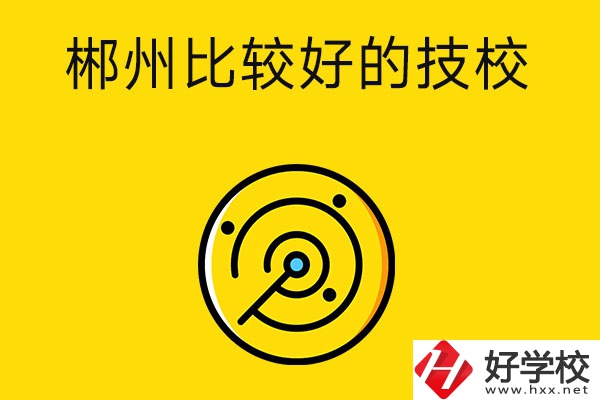 郴州有什么比較好的技校？特色專業(yè)是什么？