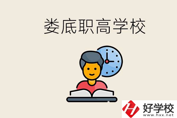 婁底職高有哪些好學(xué)校？讀職高有沒(méi)有用？