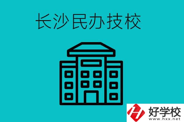 長沙有哪些民辦技校？長沙民辦技?？梢匀?？