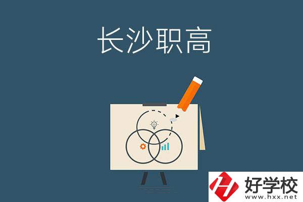 長沙有什么辦學(xué)條件比較好的職高？