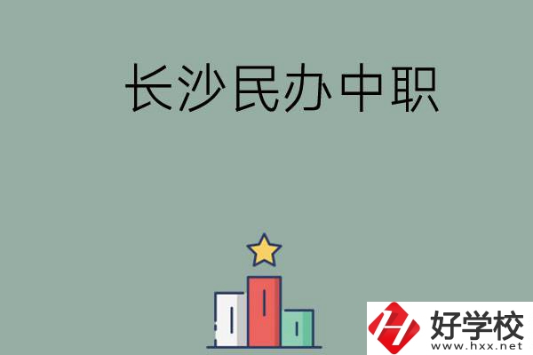 長沙的民辦中職有哪些比較好？