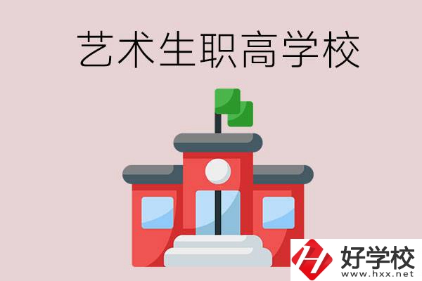 湖南有哪些適合藝術(shù)生的職高學(xué)校？第3所一定要看！
