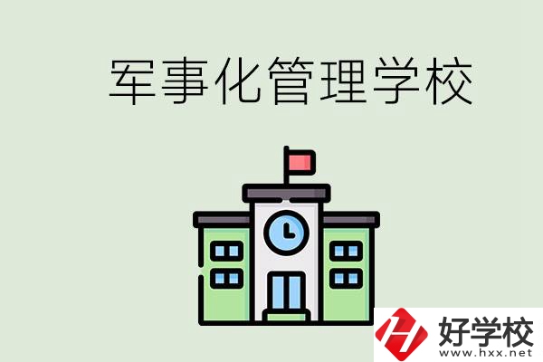 郴州有沒有軍事化管理的學(xué)校？招初中畢業(yè)生嗎？