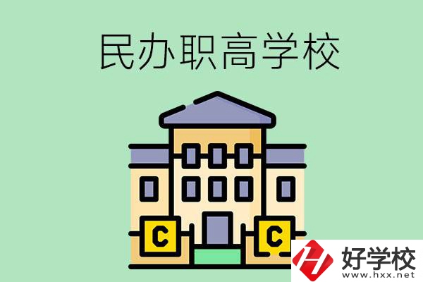 衡陽民辦的職高學(xué)校有哪些？