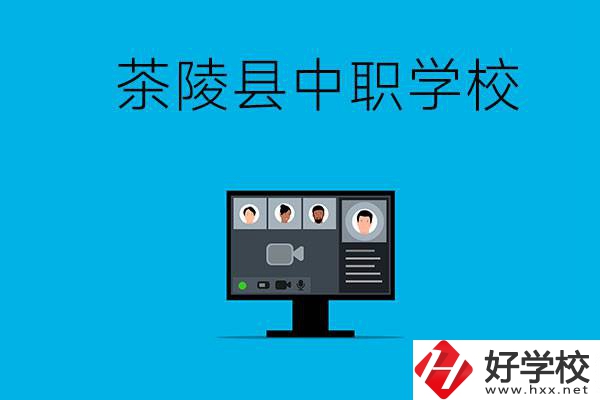 株洲市茶陵縣有什么中職學(xué)校？