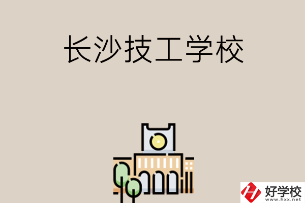 長(zhǎng)沙有什么比較好的技工學(xué)校嗎？