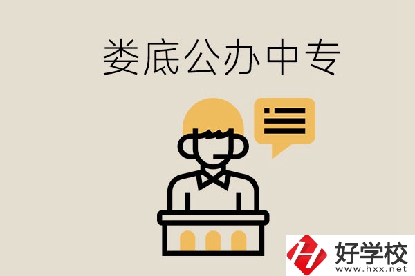 婁底的公辦中專有哪些？學(xué)費怎么樣？