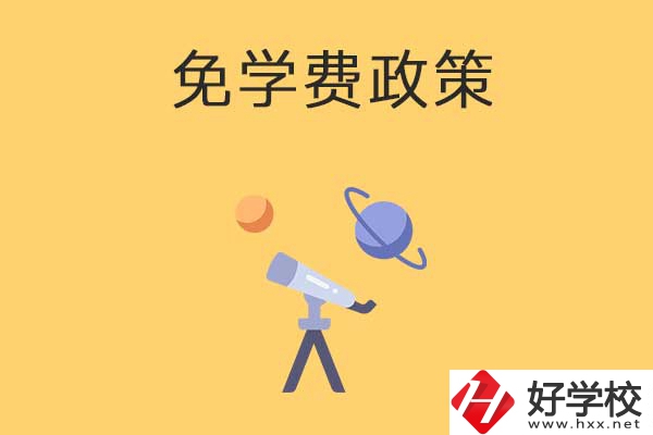 湖南公辦中專免學(xué)費(fèi)政策有哪些？包括縣城戶口嗎？