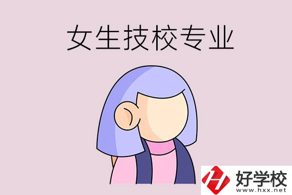 郴州技校有什么適合女生的專業(yè)？