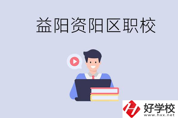 益陽資陽區(qū)有哪些中專或技校？兩者有何區(qū)別？
