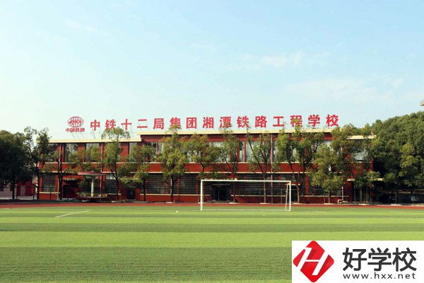湘潭鐵路工程學(xué)校的專業(yè)怎么樣？學(xué)校有什么特色？