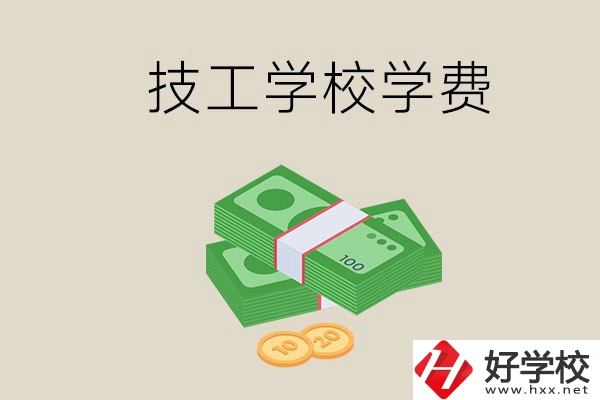 常德技校的學(xué)費(fèi)貴不貴？有沒(méi)有補(bǔ)助？