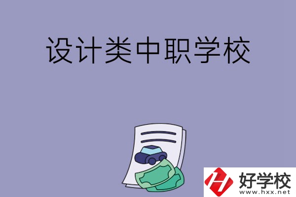 湖南有哪些設(shè)計類的中職學(xué)?？梢赃x擇？