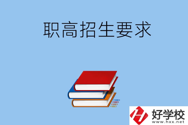 長(zhǎng)沙職高的招生要求有哪些？