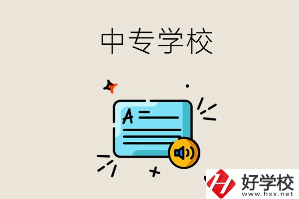 永州比較好的中專有哪些？中專的管理怎么樣？