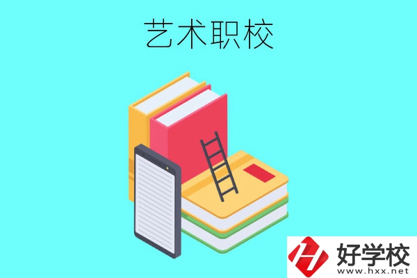 長(zhǎng)沙排名前3的藝術(shù)職校有哪些？