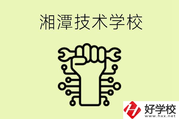 湘潭技術(shù)學(xué)校有哪些？辦學(xué)優(yōu)勢(shì)是什么？
