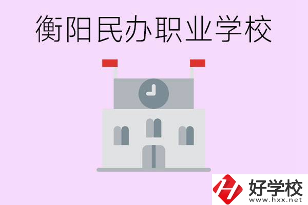 沒(méi)考上高中有什么出路？衡陽(yáng)有什么好的民辦職校？