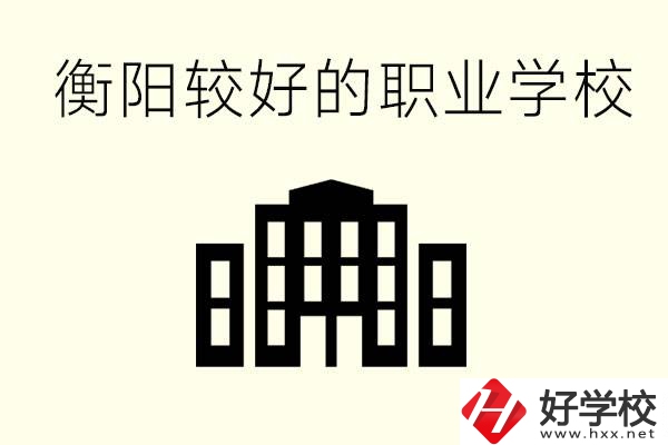 衡陽沒考上高中的學生怎么辦？讀職校有出路？