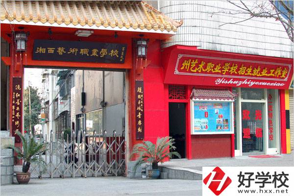 湘西民族藝術(shù)學(xué)校有哪些特色專業(yè)？招生要求是什么？