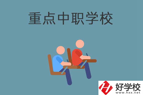 懷化有幾所國家重點中職學(xué)校？有什么優(yōu)勢？