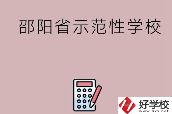 邵陽(yáng)有哪些省示范性中職學(xué)校嗎？