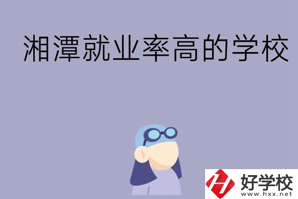 常德就業(yè)率比較高的中職學(xué)校有哪些？