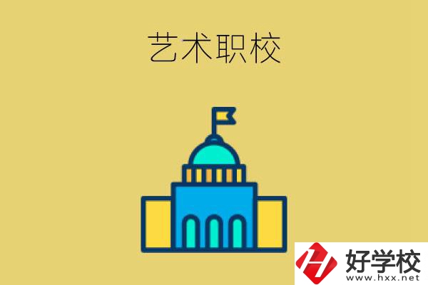 婁底有哪些藝術(shù)職校？