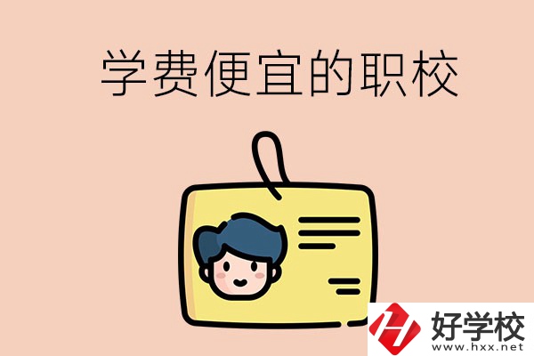 湘潭有哪些學(xué)費比較便宜的職校？具體是多少？