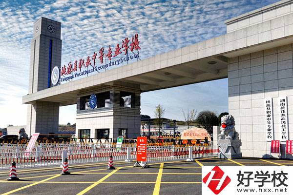 桃源縣職業(yè)中等專業(yè)學(xué)校怎么樣？學(xué)費(fèi)貴不貴？
