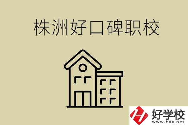 株洲哪個(gè)職?？诒?？職校一般要讀幾年？