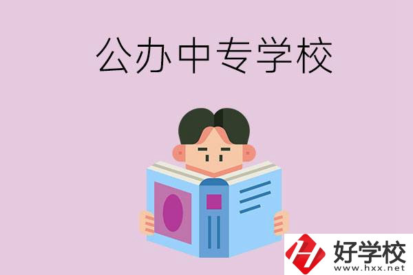 岳陽(yáng)哪些公辦中專(zhuān)學(xué)校開(kāi)設(shè)有農(nóng)林牧漁類(lèi)專(zhuān)業(yè)？