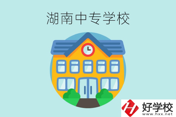 湖南有哪些值得讀的中專學(xué)校？