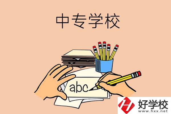 衡南有哪些中專(zhuān)學(xué)校？