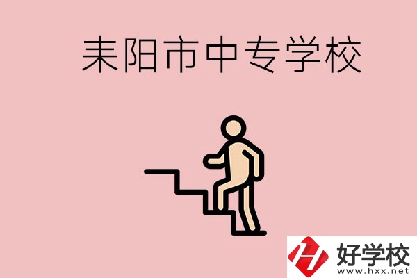 衡陽的耒陽市有哪些中專？讀中專以后能干什么？