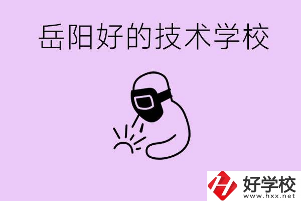 岳陽(yáng)初中畢業(yè)能讀哪些技校？學(xué)校位置哪里？