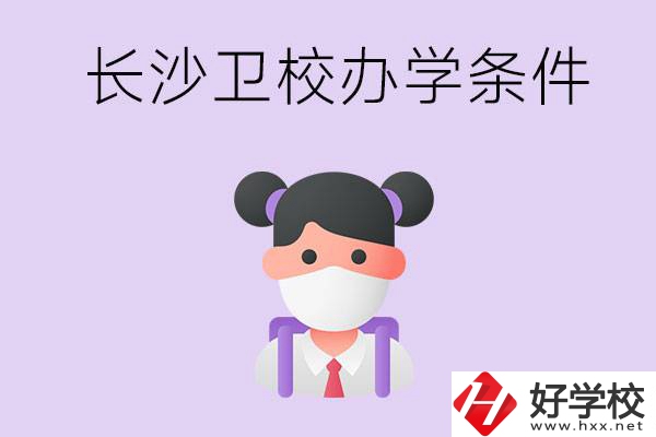長(zhǎng)沙有衛(wèi)校嗎？學(xué)校辦學(xué)條件如何？