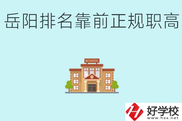 岳陽排名靠前正規(guī)職高學校有哪些？什么是正規(guī)職高？
