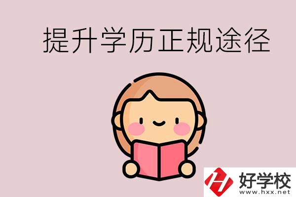 在永州能選什么職高？提高學歷的正規(guī)途徑有哪些？