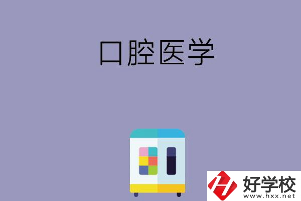 可以學(xué)口腔醫(yī)學(xué)的學(xué)校有哪些，這幾所一定要看看！