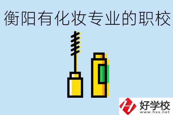 衡陽學(xué)化妝的職校有哪些？學(xué)化妝學(xué)費一般多少錢？