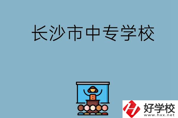 沒考上高中想讀中專，長沙市中專學(xué)校有哪些？