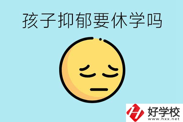抑郁休學對孩子有利嗎？在邵陽如果選擇職校有前途嗎？