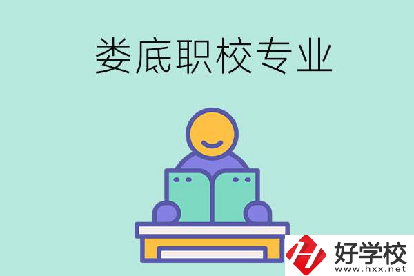 婁底的職校開設了什么專業(yè)？什么樣的人適合選擇？