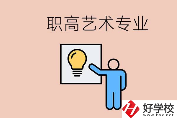 職高有藝術(shù)專業(yè)嗎？郴州哪些學(xué)?？梢詫W(xué)？