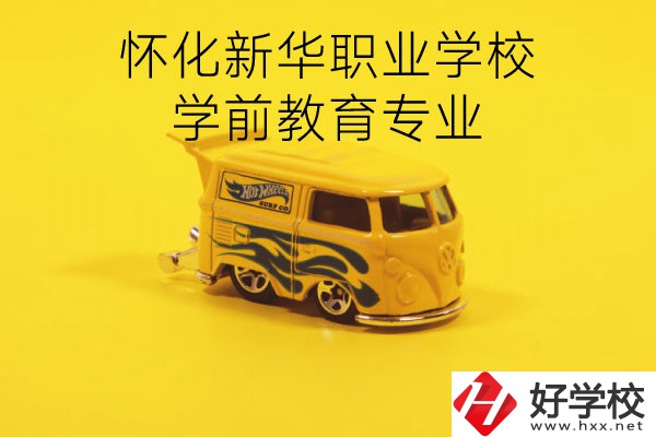 懷化新華職業(yè)學校學前教育專業(yè)怎么樣？就業(yè)前景如何？